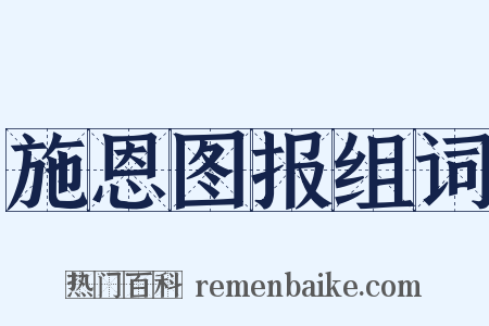 施恩图报组词是什么意思的图片